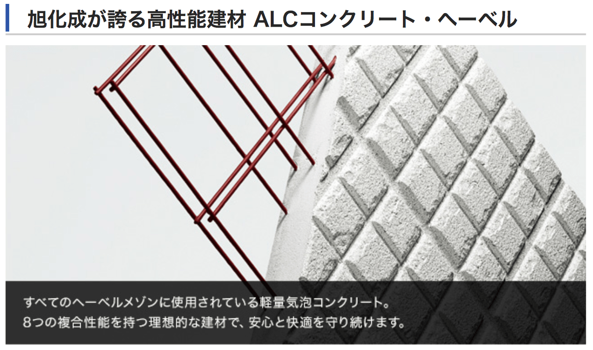 旭化成が誇る高性能建材「ALCコンクリート・ヘーベル」