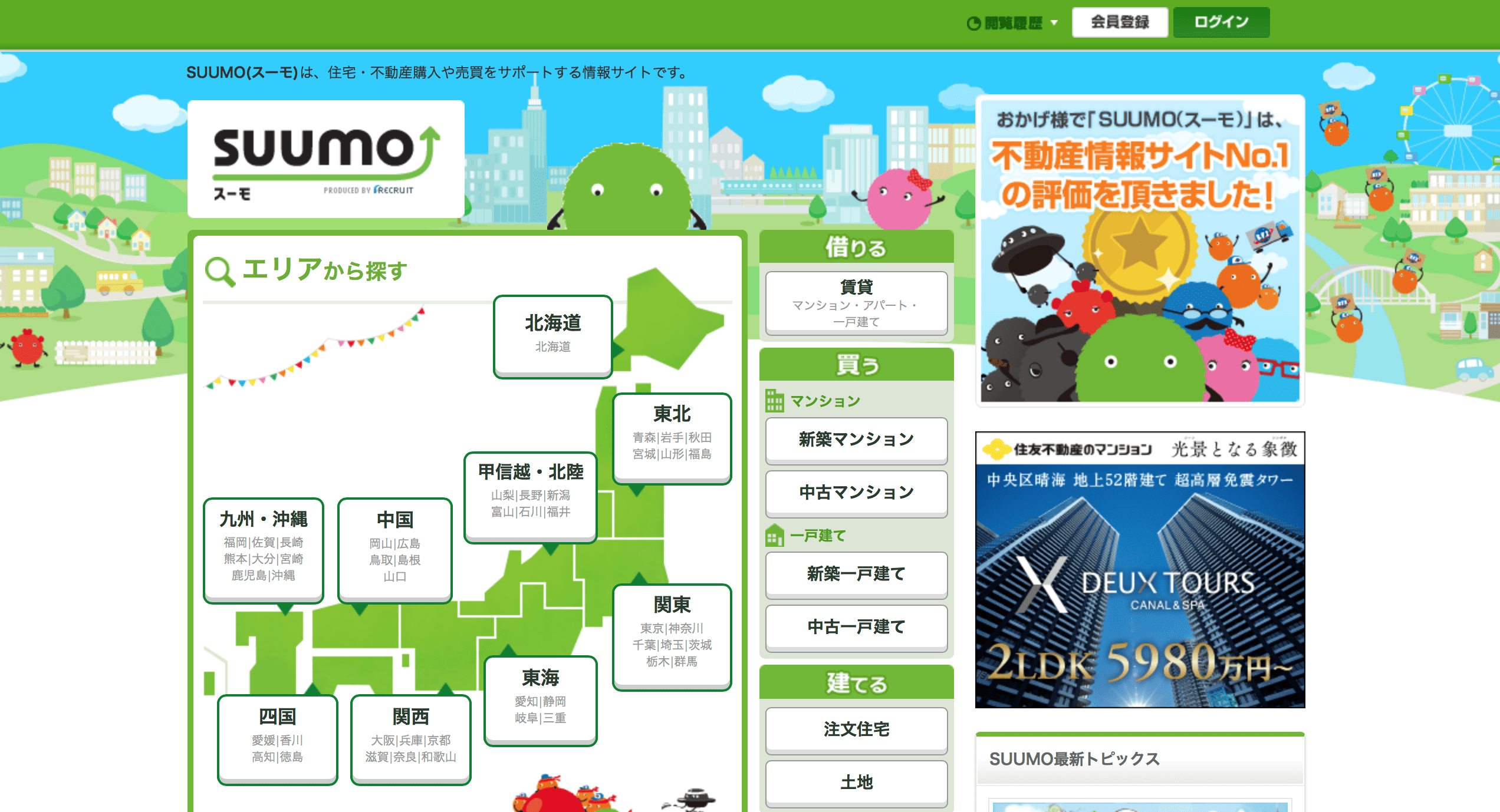 不動産広告サイト「SUUMO」