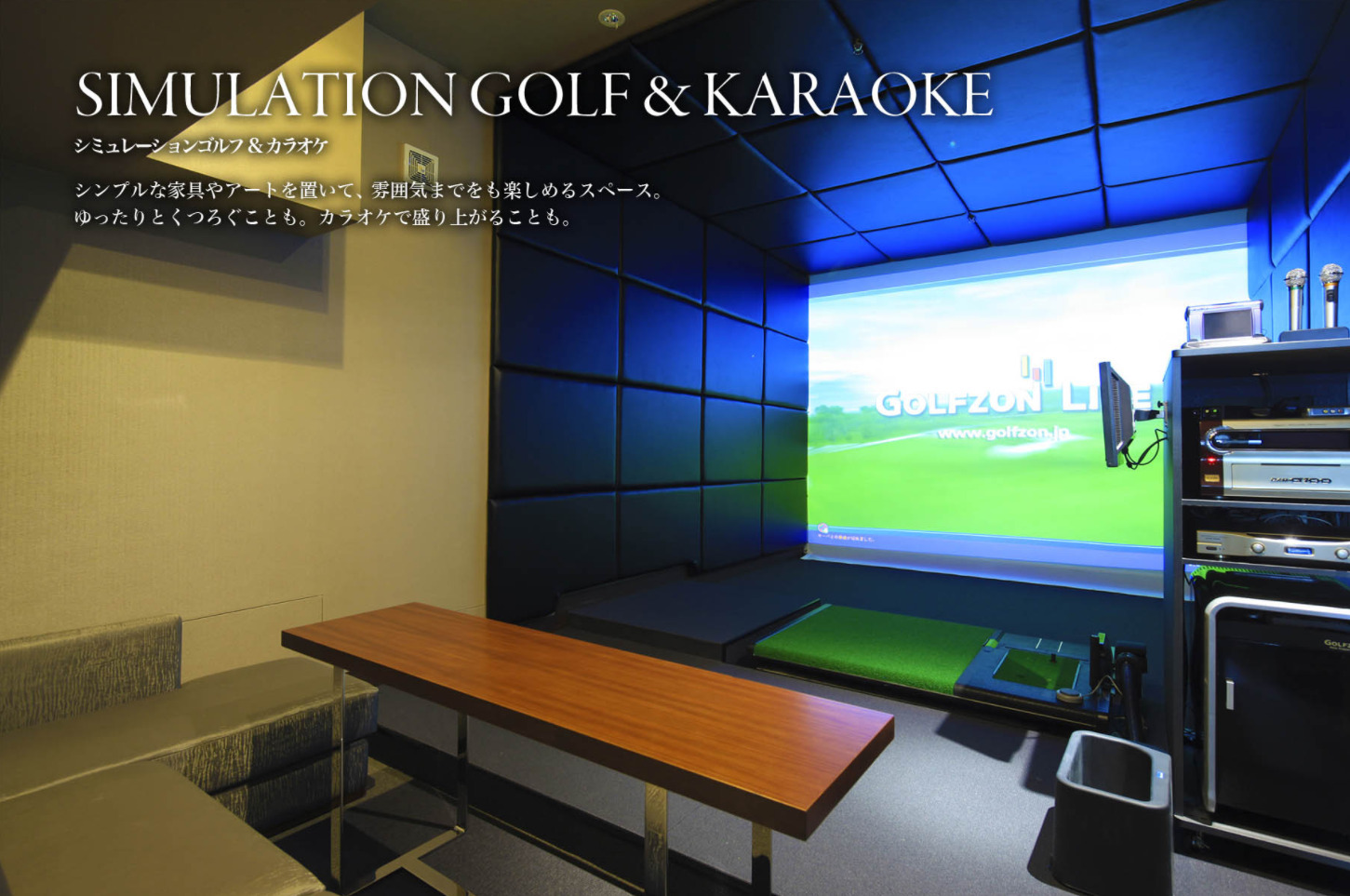 コンフォリア新宿イーストサイドタワーのゴルフシミュレーション