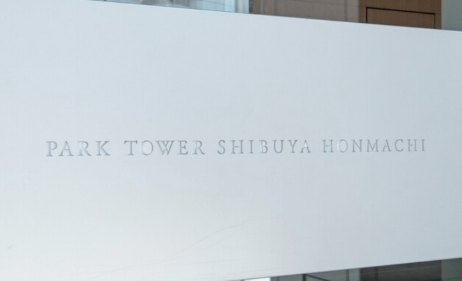 パークタワー渋谷本町のプレート