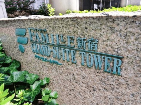ファミール新宿グランスィートタワーのプレート