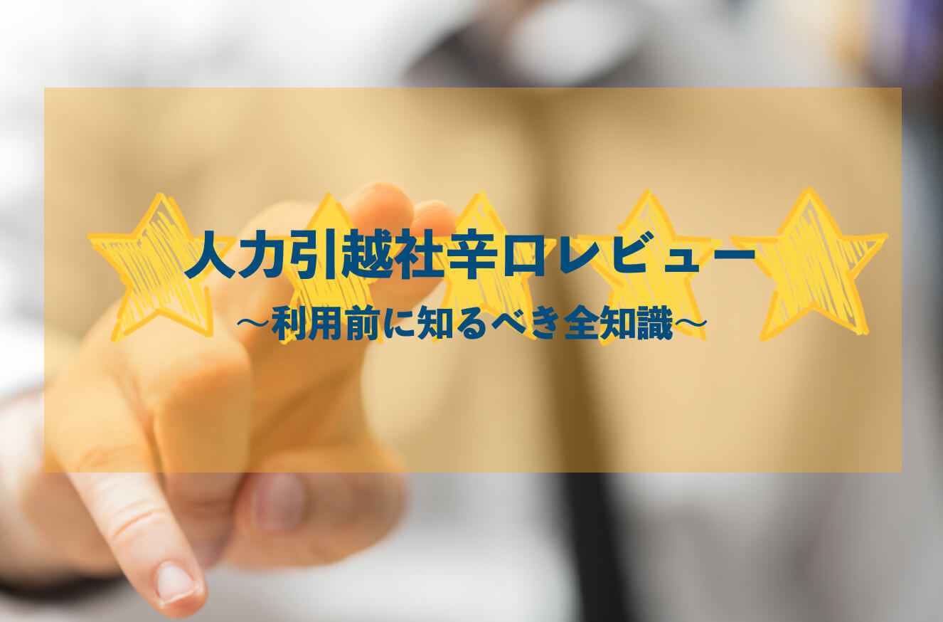 人力引越社辛口レビュー 口コミから見積もり前に知るべき注意点まで