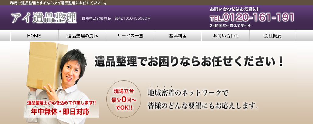 アイ遺品整理