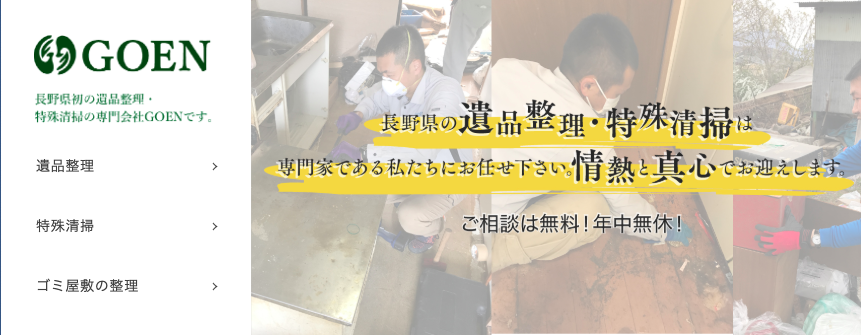 遺品整理GOEN