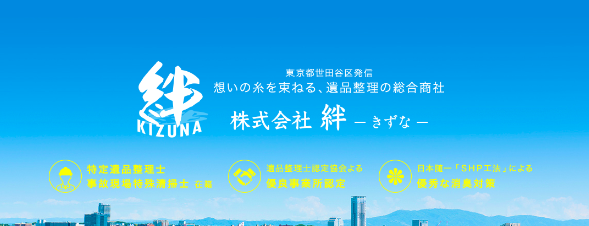 絆