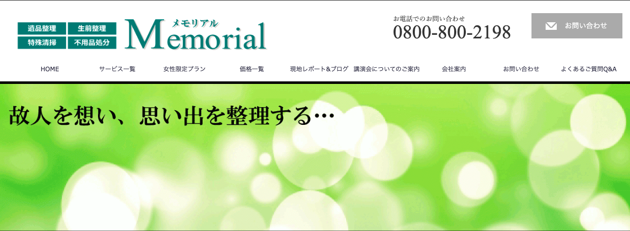 メモリアル