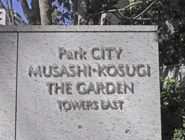 パークシティ武蔵小杉 ザ ガーデンのプレート