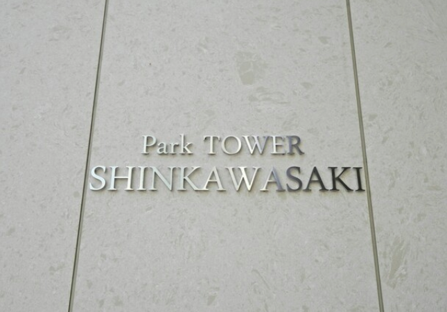 パークタワー新川崎のプレート