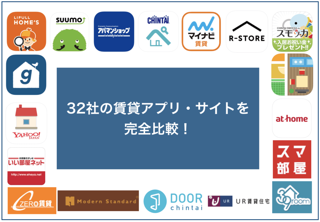 危険 賃貸アプリ4つの注意点と32社を比較してわかった真のおすすめアプリ