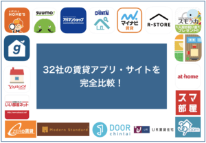 32社の部屋探しアプリを比較 共通する注意点とおすすめ7選