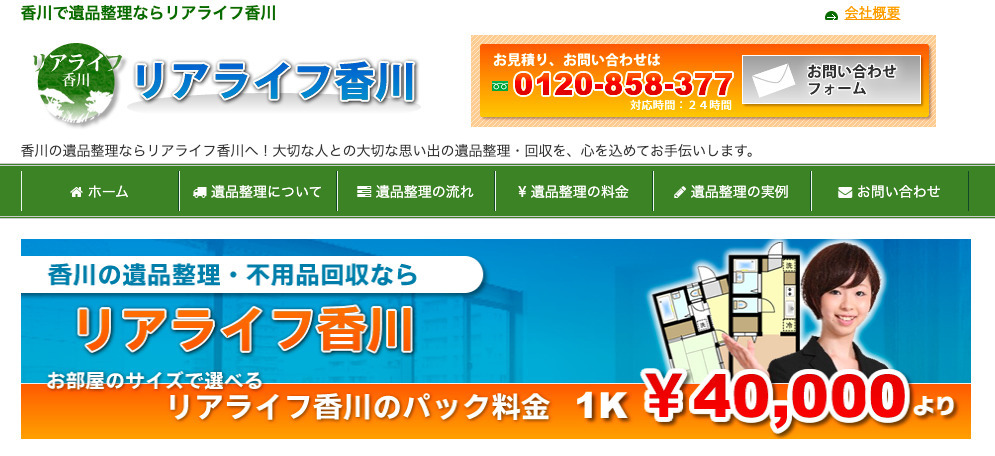 リアライフ香川
