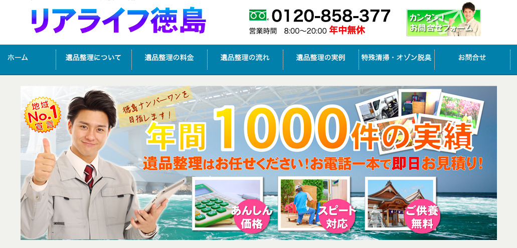 リアライフ徳島