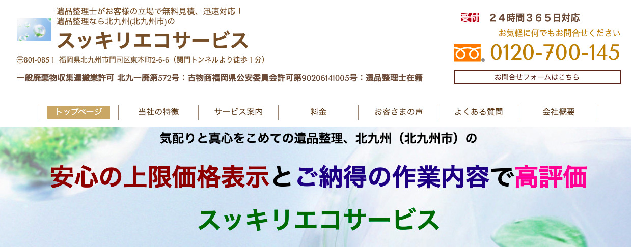 スッキリエコサービス