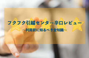 ハート引越センターは最悪 失敗しないための注意点と事前準備