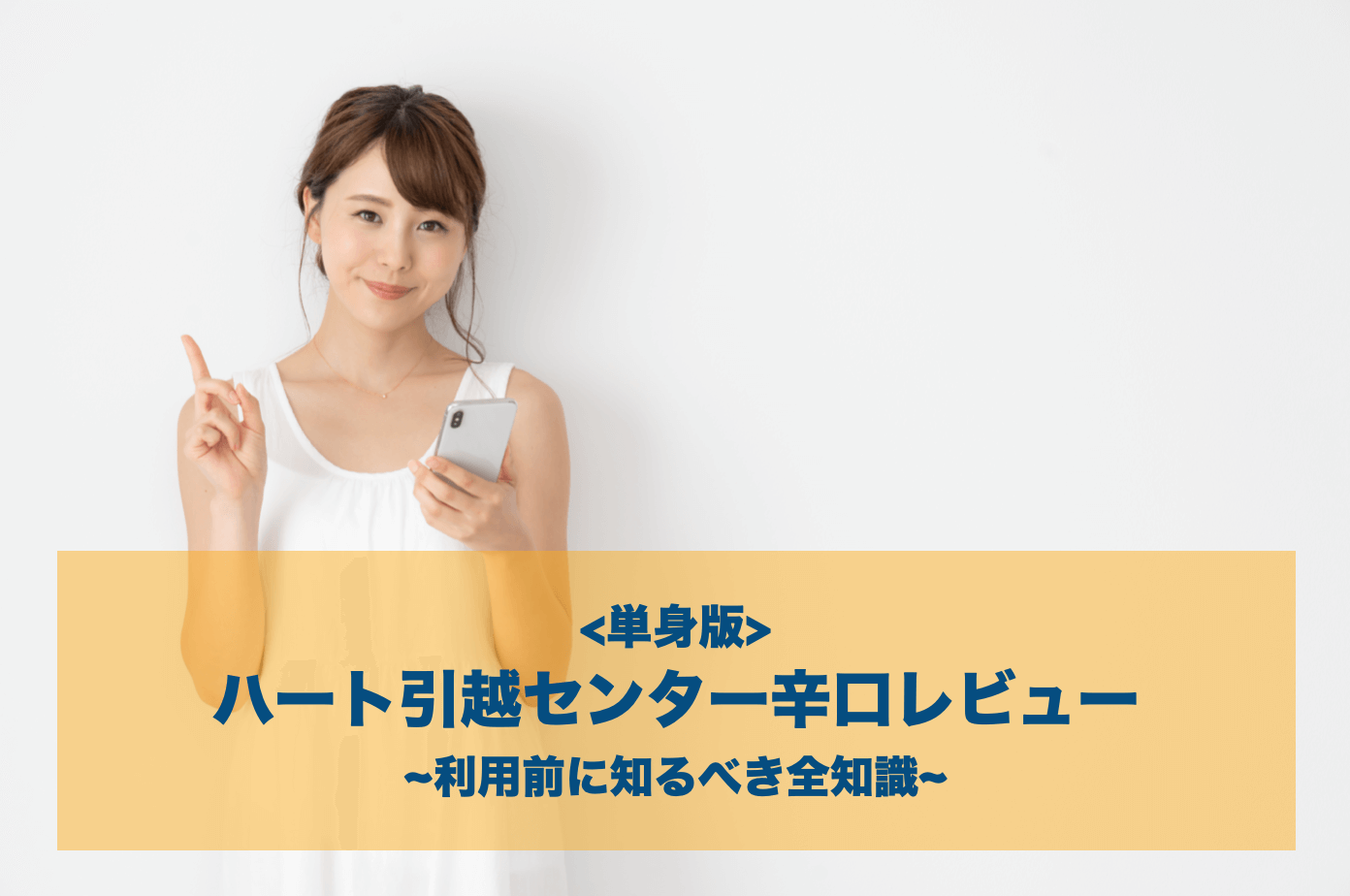 単身でハート引越センターは使うべき 15社の比較と利用前に知るべき注意点