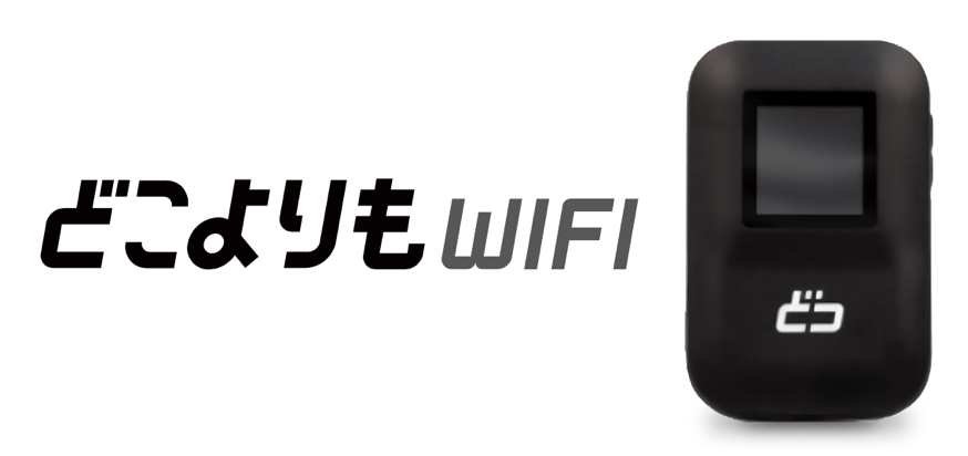 どこよりもwifi