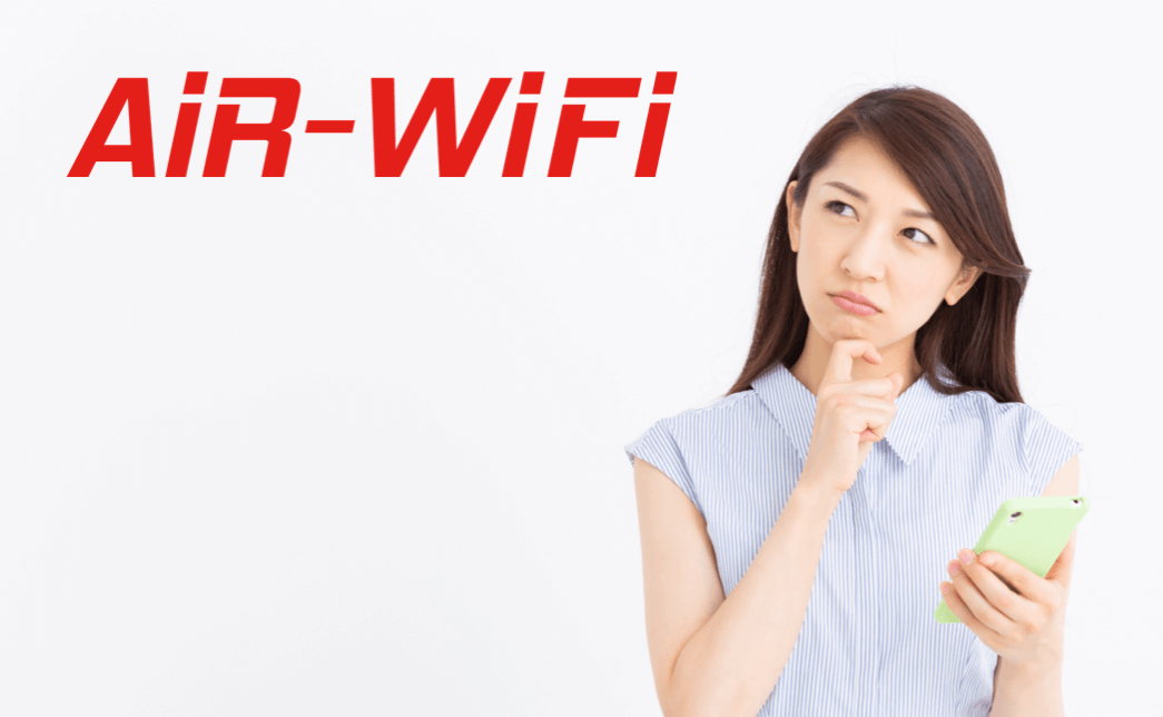 AiR-WiFiの評判は悪い？リアルな口コミからわかった全注意点