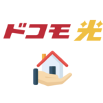 ドコモ光