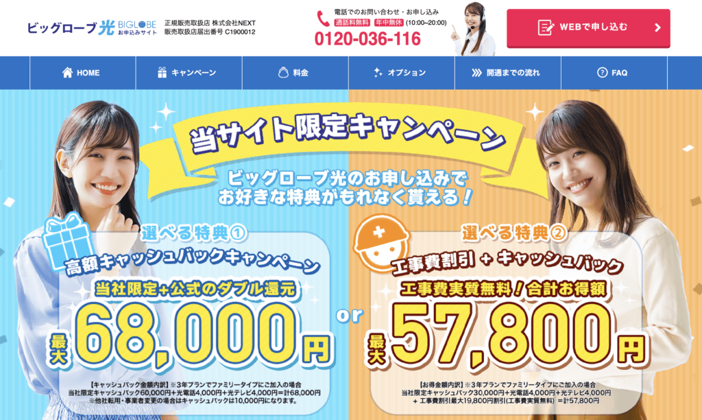 ビッグローブ光