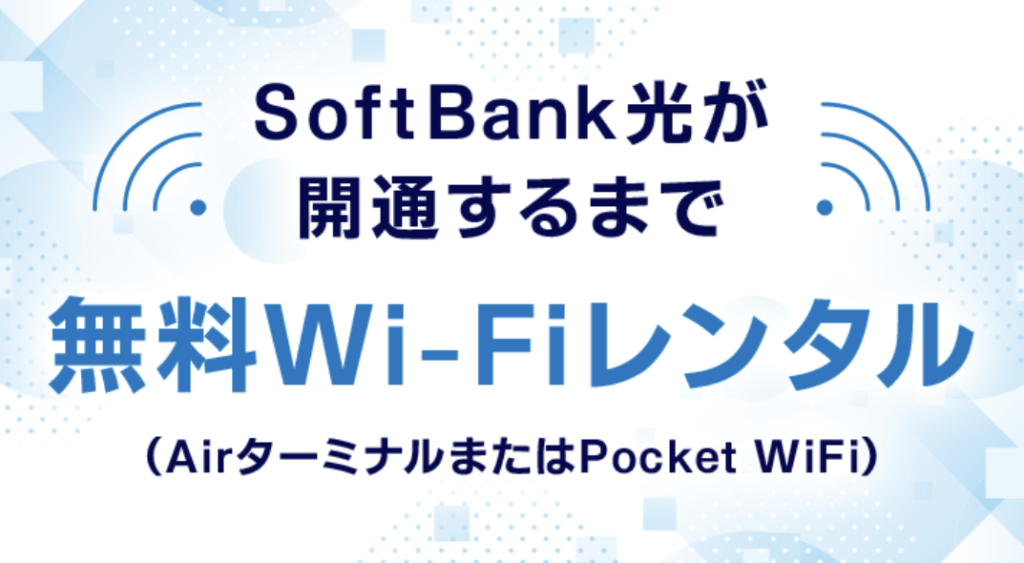 softbank_wifi_rental